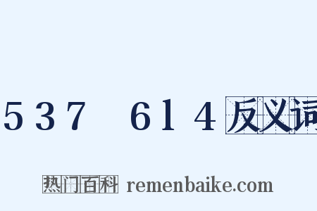 537～6l4反义词是什么意思的图片